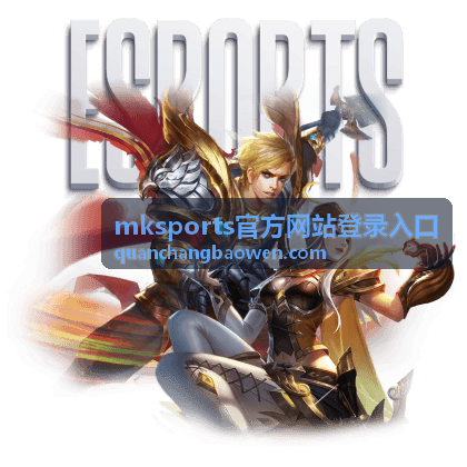 mksports官方网站登录入口账号开通常见卡点处理示意
